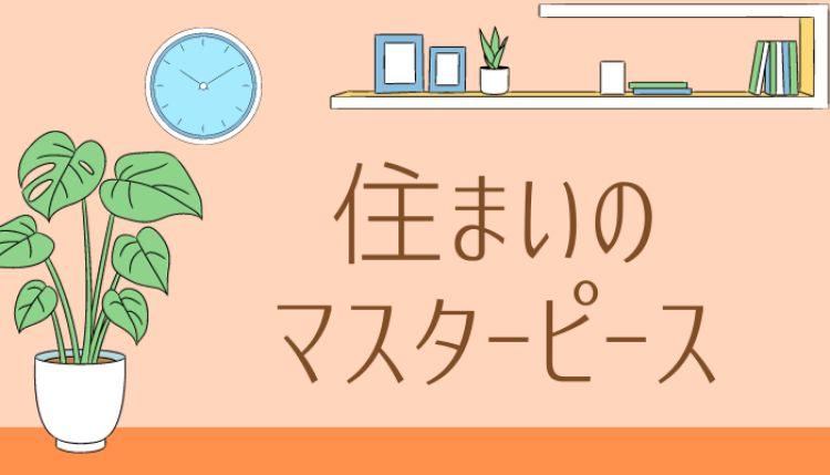住まいのマスターピース